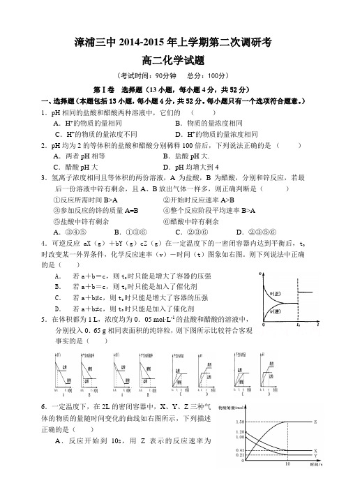 福建省漳浦三中高二上学期第二次调研化学 Word版含答