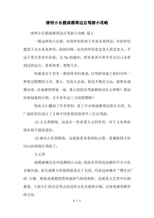 清明小长假成都周边自驾游小攻略