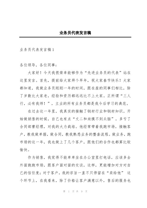 业务员代表发言稿