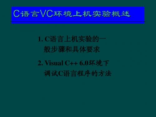 C语言VC环境上机指导