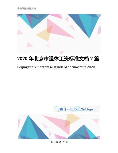 2020年北京市退休工资标准文档2篇