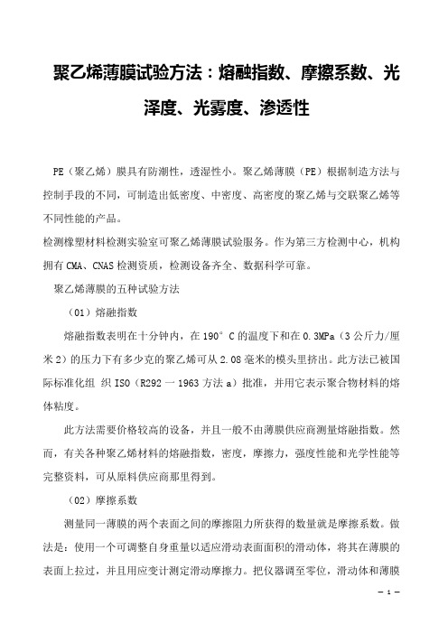 聚乙烯薄膜试验方法：熔融指数、摩擦系数、光泽度、光雾度、渗透性