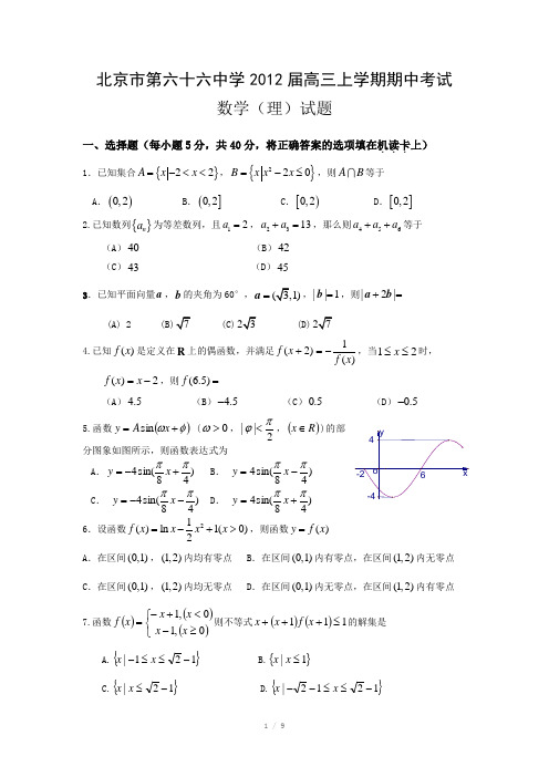 北京市第六十六中学2012届高三上学期期中考试 数学(理)试题