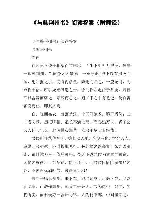 《与韩荆州书》阅读答案(附翻译)