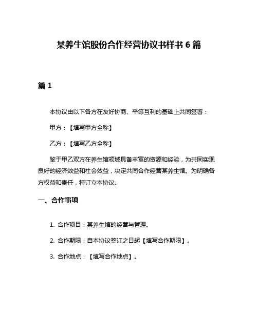 某养生馆股份合作经营协议书样书6篇