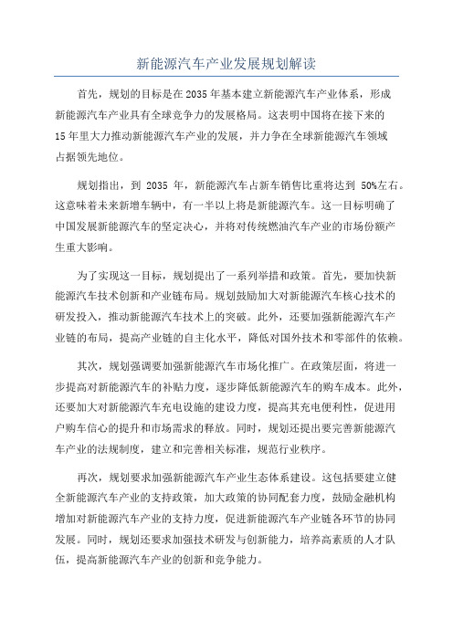 新能源汽车产业发展规划解读