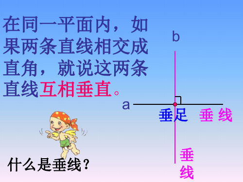 小学人教四年级数学《垂线的画法》