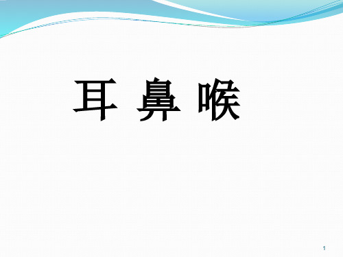 (推荐课件)耳鼻喉的解剖及常见病PPT幻灯片