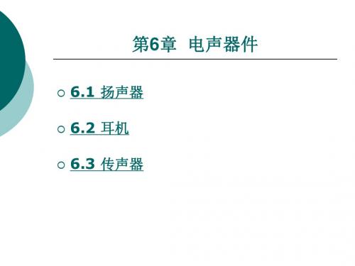 第6章电声器件-33页PPT资料