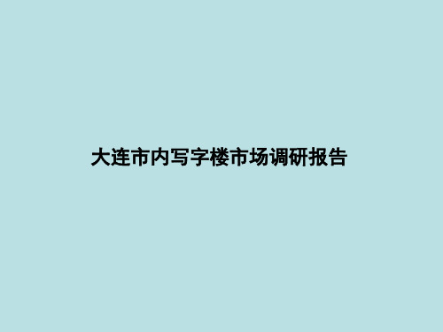 大连市内写字楼市场调研报告改