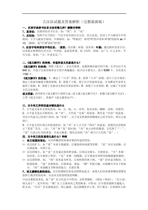 古代汉语考试试题及答案解析（完整最新1）