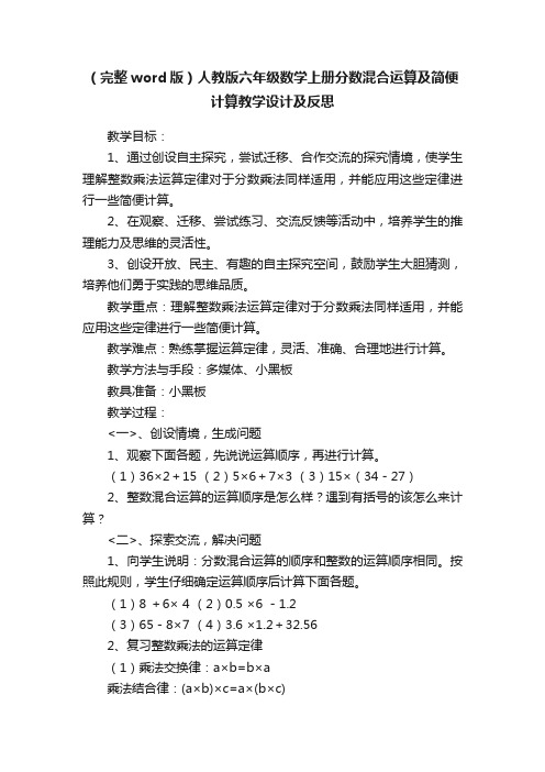 （完整word版）人教版六年级数学上册分数混合运算及简便计算教学设计及反思