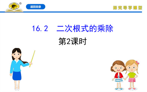 20版数学《金榜学案》人教版八年级下册:16.2 二次根式的乘除 第2课时