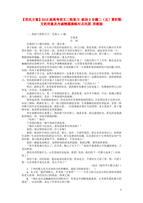 高考语文二轮复习 板块3专题二(五)赏析散文的形象及内涵精题演练对点巩固 苏教版