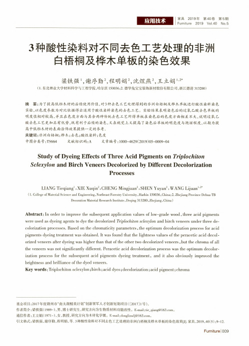 3种酸性染料对不同去色工艺处理的非洲白梧桐及桦木单板的染色效果