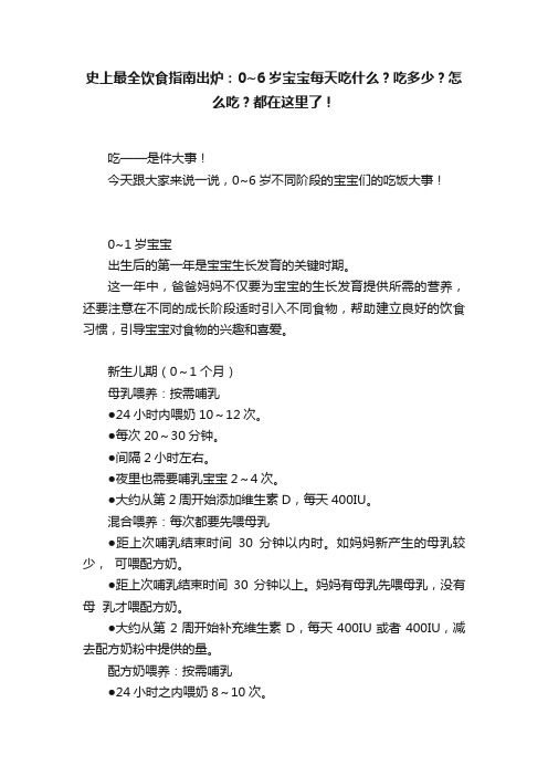 史上最全饮食指南出炉：0~6岁宝宝每天吃什么？吃多少？怎么吃？都在这里了！