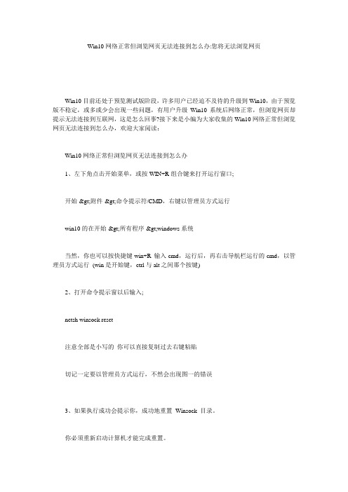 Win10网络正常但浏览网页无法连接到怎么办-您将无法浏览网页