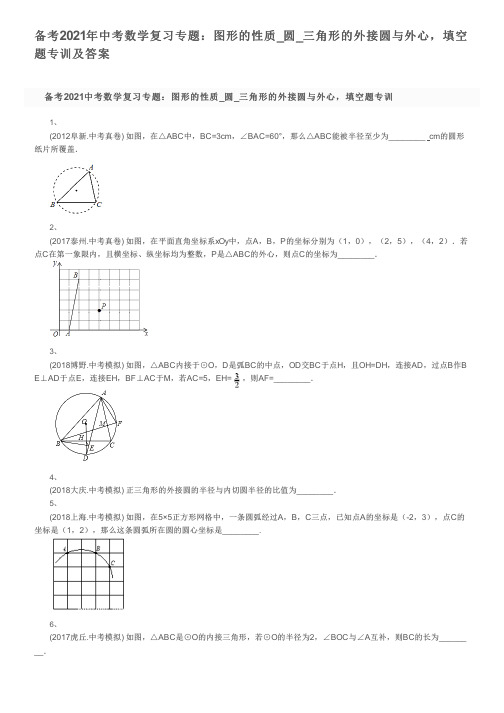 备考2021年中考数学复习专题：图形的性质_圆_三角形的外接圆与外心,填空题专训及答案