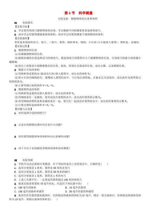 七年级科学上册 第1章 科学入门 分组实验 测量物体的长度和体积习题 (新版)浙教版