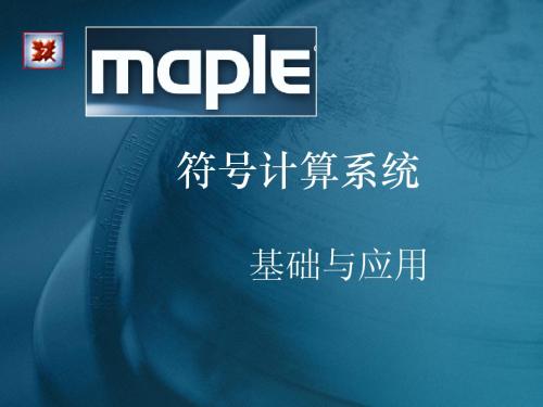 符号计算系统maple