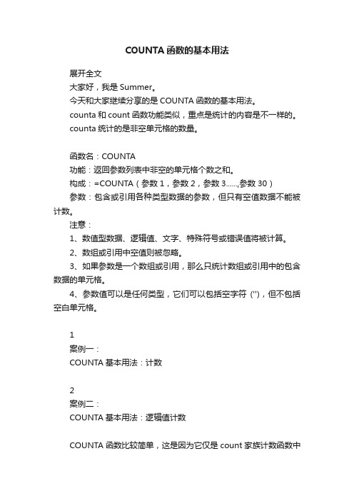 COUNTA函数的基本用法