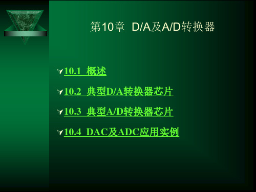 第10章 DA及AD转换器