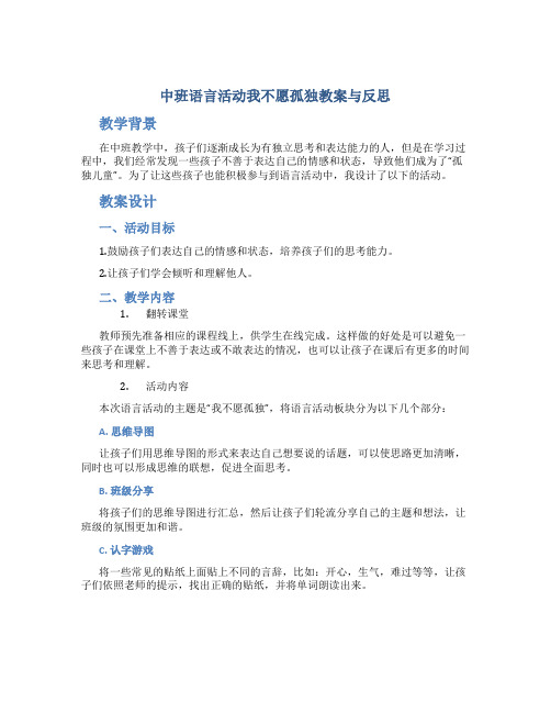 中班语言活动我不愿孤独教案与反思