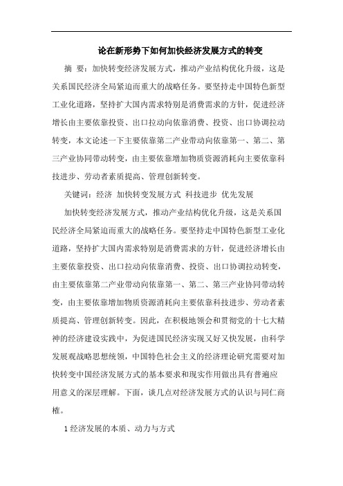 在新形势下如何加快经济发展方式转变论文