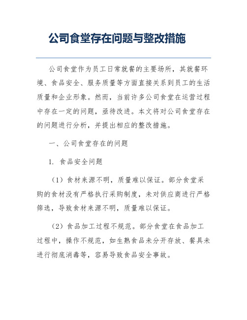 公司食堂存在问题与整改措施