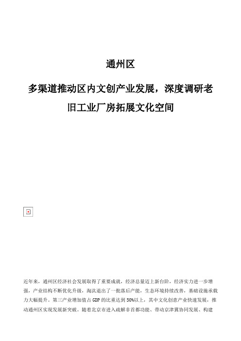 通州区：多渠道推动区内文创产业发展,深度调研老旧工业厂房拓展文化空间