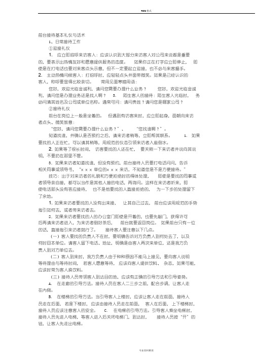 前台接待基本礼仪与话术