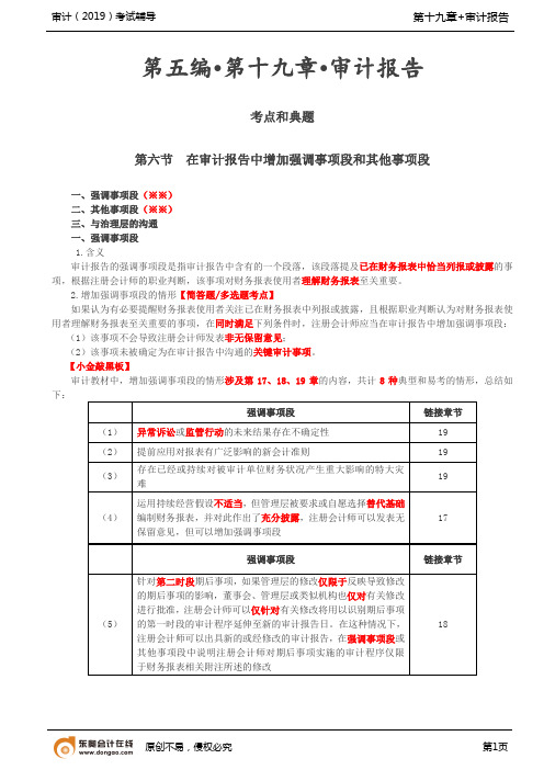 【实用文档】在审计报告中增加强调事项段和其他事项段