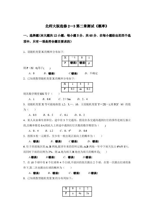 北师大版高中数学选修2-3第二单元概率测试题