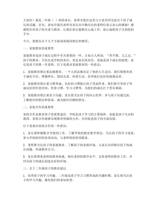 二年级下级家长会发言稿