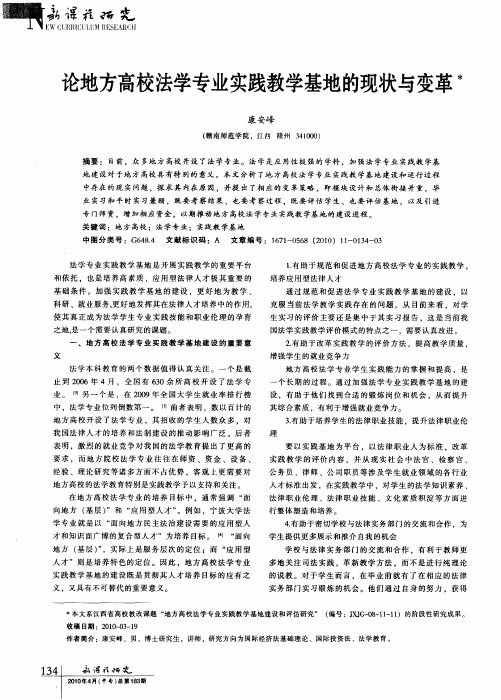 论地方高校法学专业实践教学基地的现状与变革