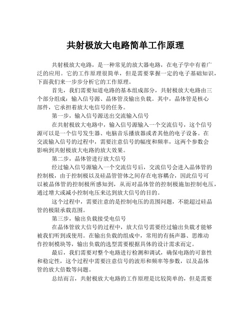 共射极放大电路简单工作原理