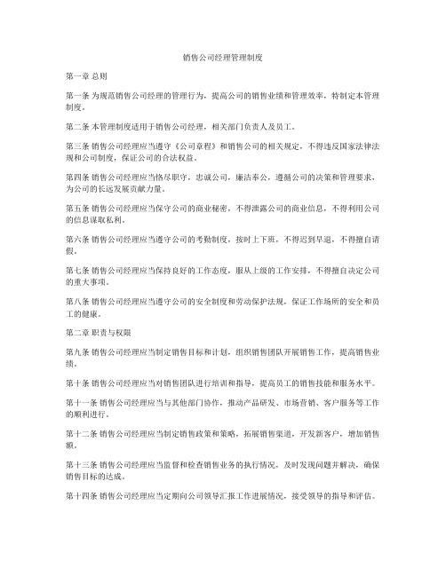 销售公司经理管理制度