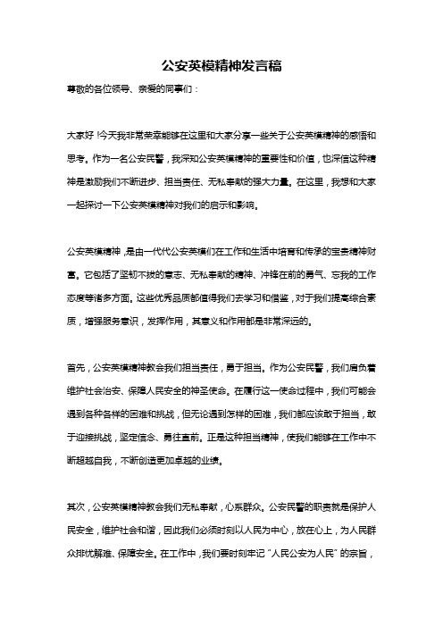 公安英模精神发言稿