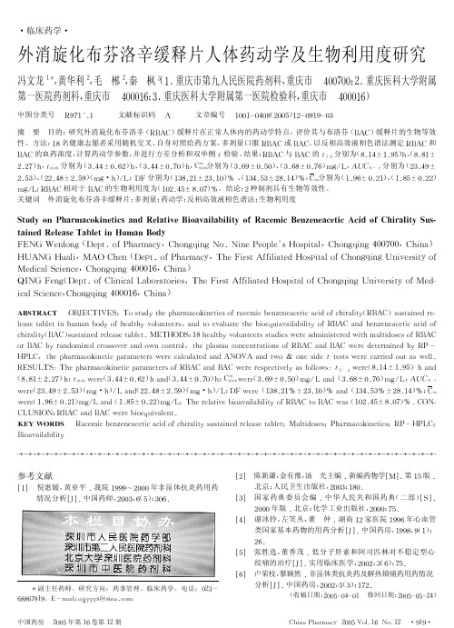 外消旋化布芬洛辛缓释片人体药动学及生物利用度研究