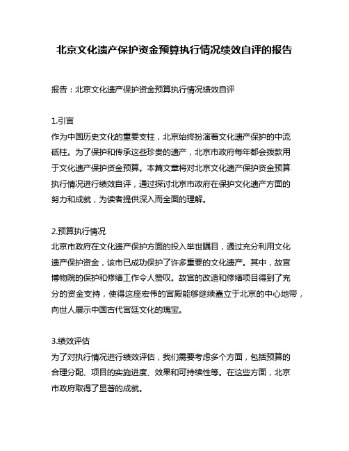 北京文化遗产保护资金预算执行情况绩效自评的报告