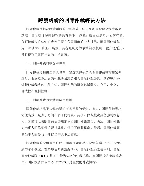 跨境纠纷的国际仲裁解决方法