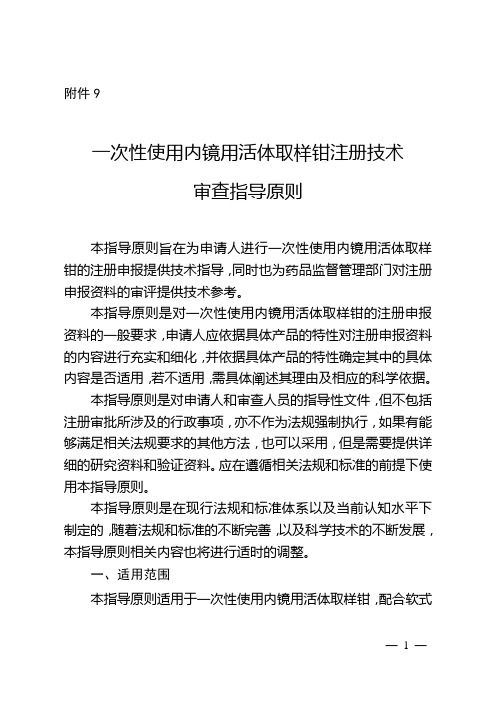 一次性使用内镜用活体取样钳-注册技术审查指导原则