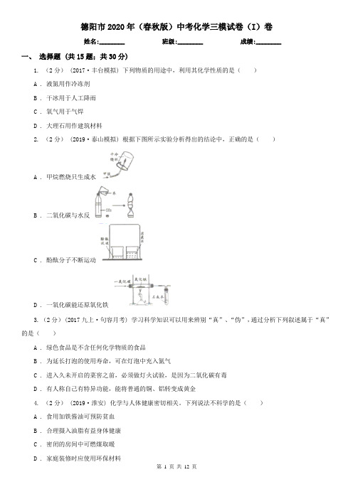 德阳市2020年(春秋版)中考化学三模试卷(I)卷