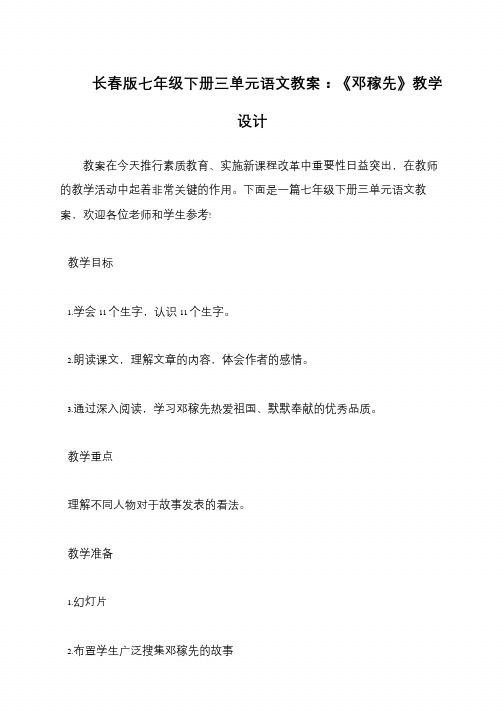 长春版七年级下册三单元语文教案:《邓稼先》教学设计