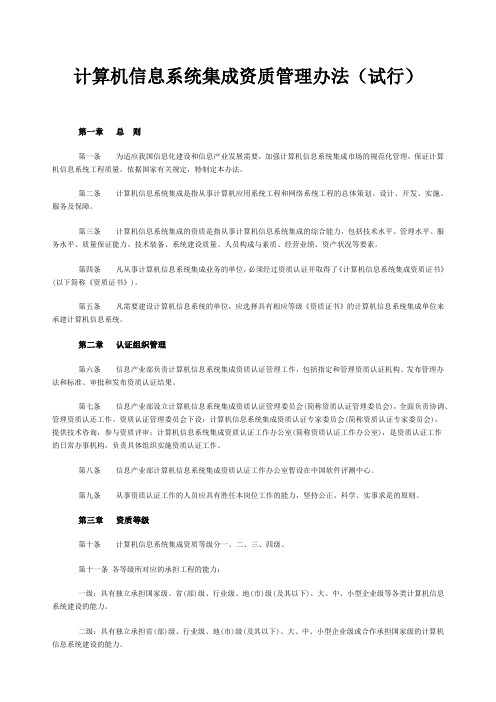 计算机信息系统集成资质管理办法