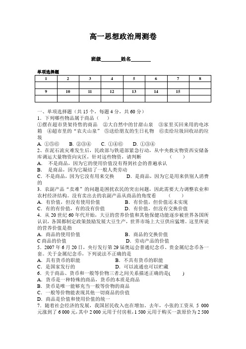 高一思想政治周测卷