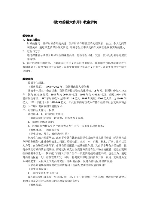 《财政的巨大作用》教案示例