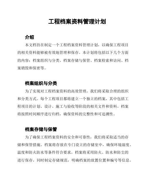 工程档案资料管理计划