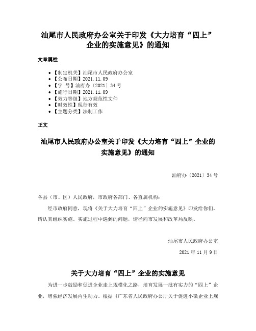 汕尾市人民政府办公室关于印发《大力培育“四上”企业的实施意见》的通知