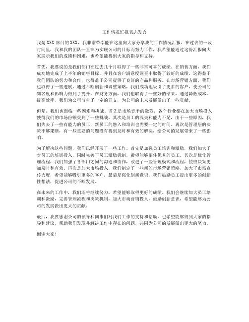 工作情况汇报表态发言